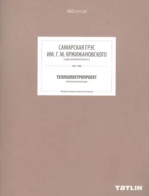 ARCHIVE-8.Самарская ГРЭС им.Г.М.Кржижанского (стр.289-332) — 2439748 — 1