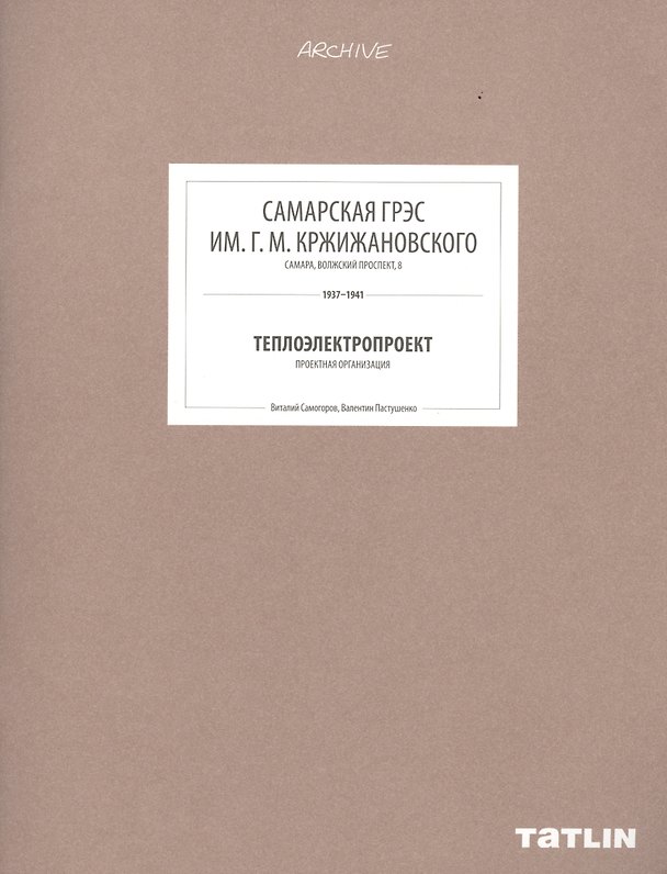 Книга ARCHIVE-8.Самарская ГРЭС им.Г.М.Кржижанского (стр.289-332) () — 1