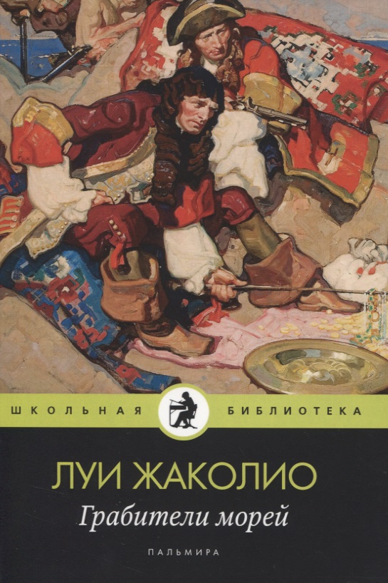 Обложка книги «Грабители морей»