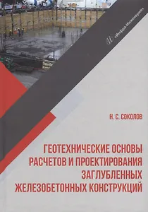 Геотехнические основы расчетов и проектирования заглубленных железобетонных конструкций: учебное пособие