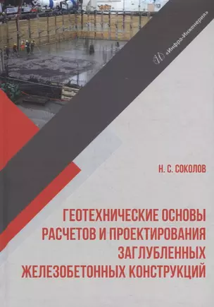 Геотехнические основы расчетов и проектирования заглубленных железобетонных конструкций: учебное пособие — 2942140 — 1