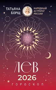 ЛЕВ. Гороскоп на 2026 год