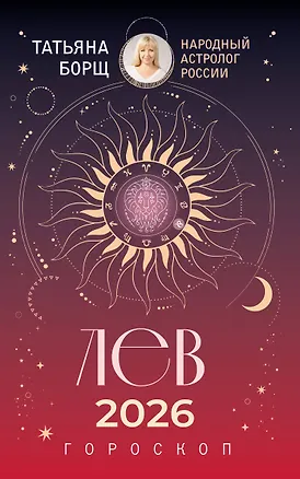 Книга ЛЕВ. Гороскоп на 2026 год (Татьяна Борщ)