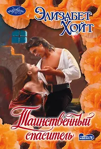 Таинственный спаситель: роман