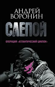 Пол.(м)Воронин Слепой.64.Опер.Атлантический цикло