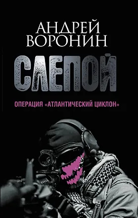 Книга Пол.(м)Воронин Слепой.64.Опер.Атлантический цикло (Андрей Воронин)