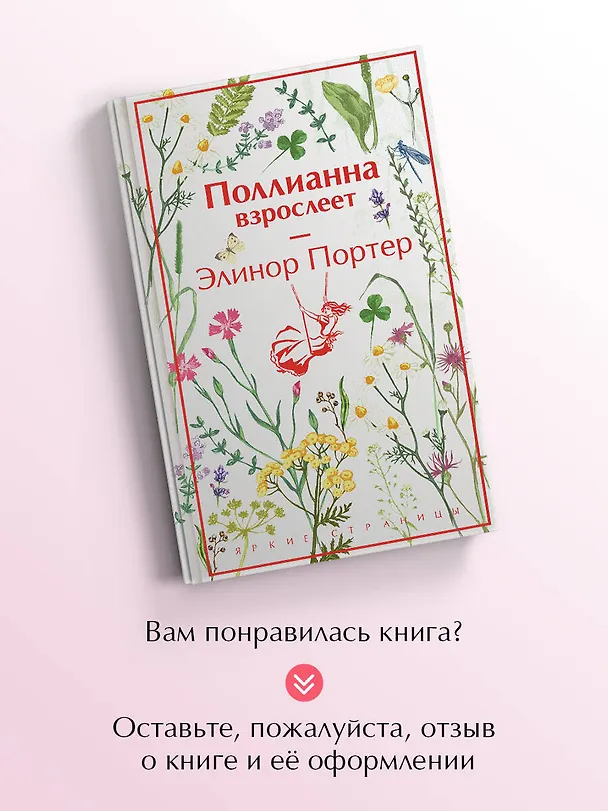 Книга Поллианна взрослеет (Элинор Портер) — 9