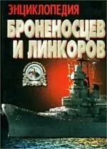 Энциклопедия броненосцев и линкоров — 1517437 — 1