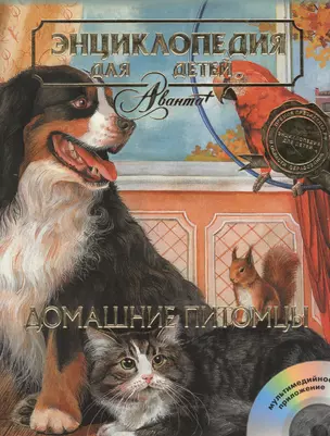 Домашние питомцы (ЭДД т.24) (супер) (+CD) — 2034093 — 1