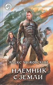 Наемник с Земли: Фантастический роман
