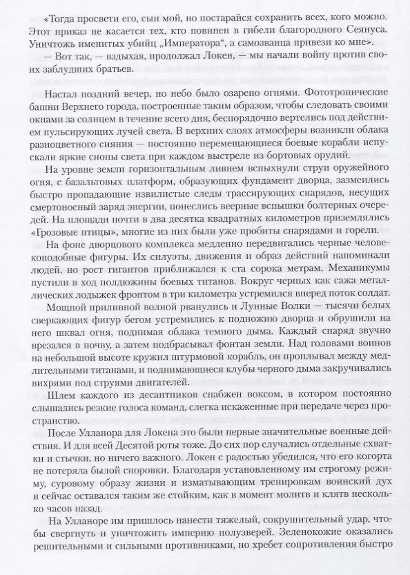 Книга Ересь Хоруса. Книга I: Возвышение Хоруса. Лживые боги. Галактика в огне (Бен Каунтер, Грэм Макнилл, Дэн Абнетт) — 6