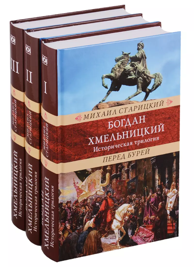 Богдан Хмельницкий.Историческая трилогия (Компл.в 3тт.) (Михаил Старицкий)  - купить книгу с доставкой в интернет-магазине «Читай-город». ISBN:  978-5-4224-1471-0