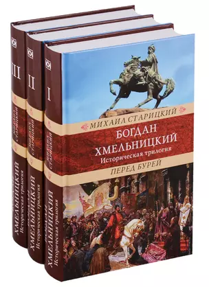 Богдан Хмельницкий.Историческая трилогия (Компл.в 3тт.) — 2697185 — 1