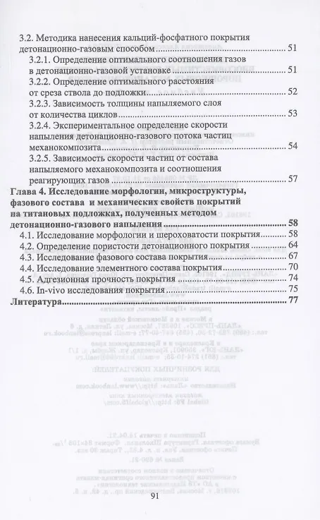 Книга Детонационное напыление биосовместимых покрытий на основе порошковых механокомпозитов. Учебное пособие для вузов (Ангелина Попова) — 3