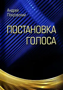 Постановка голоса