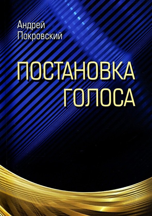 Книга Постановка голоса (Андрей Покровский) — 1