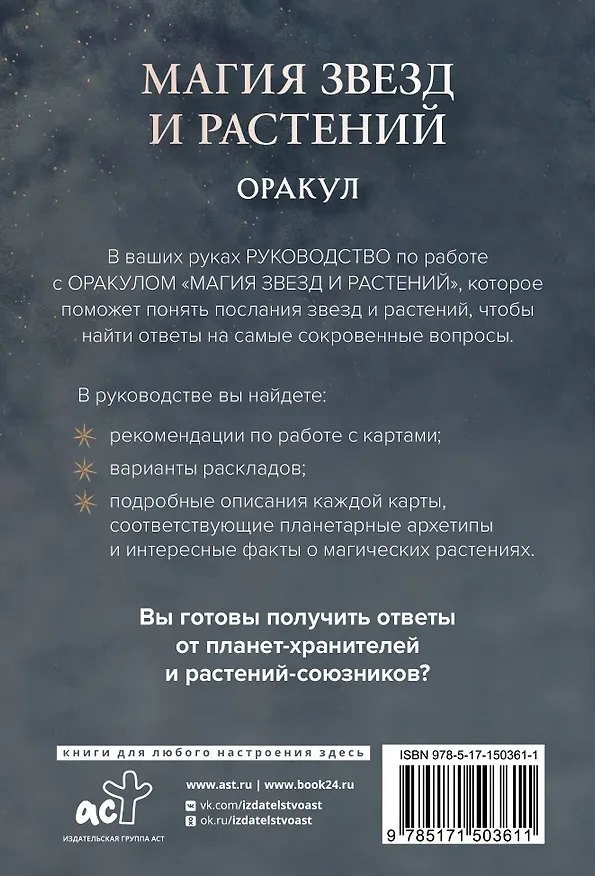 Книга Магия звезд и растений. Оракул. Таро, гадания и знаки (Адриана Аялес) — 2
