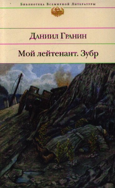 

Мой лейтенант. Зубр