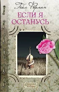 Если я останусь