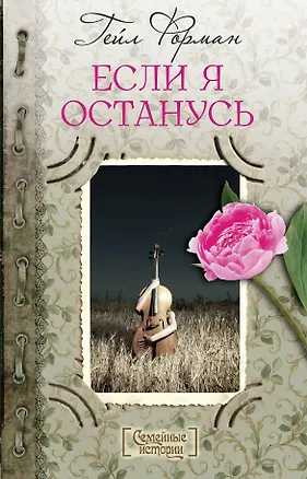 Книга Если я останусь (Гейл Форман)
