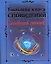 Большая книга сновидений. Семейный сонник — 2172520 — 1