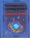 Книга Большая книга сновидений. Семейный сонник (Виктория Рошаль) — 1