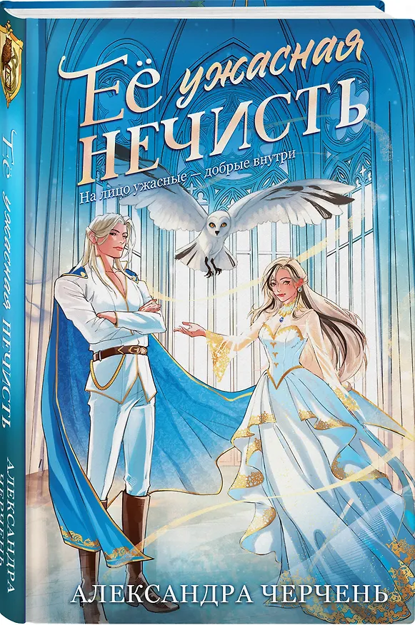 Книга Ее ужасная нечисть (Александра Черчень) — 4