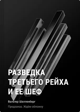 Книга Разведка Третьего рейха и ее шеф (Вальтер Шелленберг)