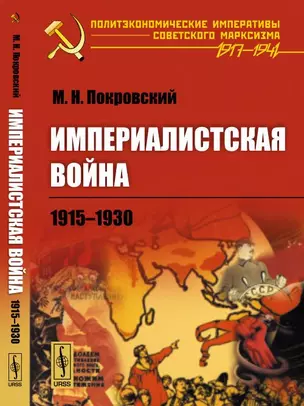 ИМПЕРИАЛИСТСКАЯ ВОЙНА: 1915--1930. (Социологическая картина войны) — 347039 — 1