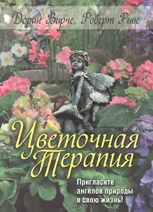 Цветочная терапия