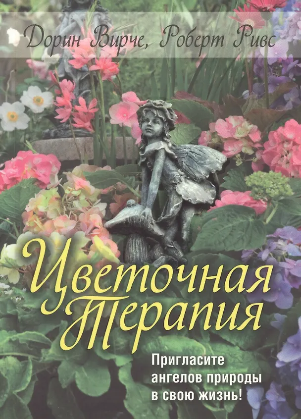 Книга Цветочная терапия (Дорин Вирче) — 1