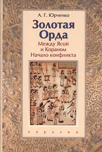 Золотая Орда: между Ясой и Кораном. Начало конфликта. Книга-конспект