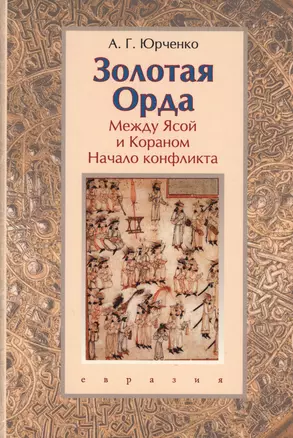 Золотая Орда: между Ясой и Кораном. Начало конфликта. Книга-конспект — 2580065 — 1