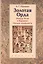 Золотая Орда: между Ясой и Кораном. Начало конфликта. Книга-конспект — 2580065 — 1