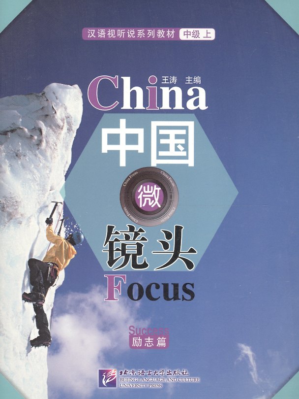 Книга China Focus: Chinese Audiovisual-Speaking Course Intermediate I. Success / Фокус на Китай: сборник материалов на отработку навыков разговорной речи (Wang Tao) — 1