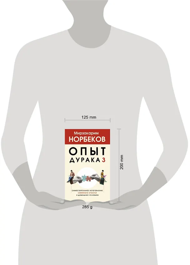 Книга Опыт дурака 3. Самостоятельное изготовление семейного счастья в домашних условиях (Мирзакарим Норбеков) — 5