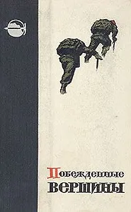 Побежденные вершины. Выпуск 9