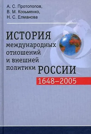 Книга История международных отношений и внешней политики России 1648-2005 гг. 2-е изд. (Анатолий Протопопов)