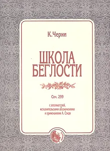 Школа беглости Соч.299 (м) Черни