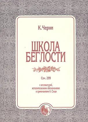 Книга Школа беглости Соч.299 (м) Черни ()
