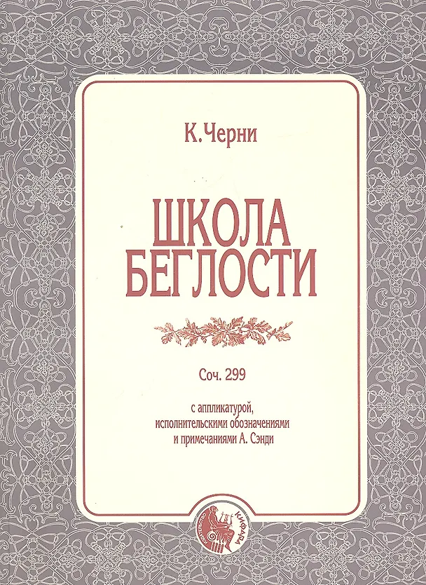 Книга Школа беглости Соч.299 (м) Черни () — 1