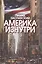 Америка изнутри — 2435071 — 1