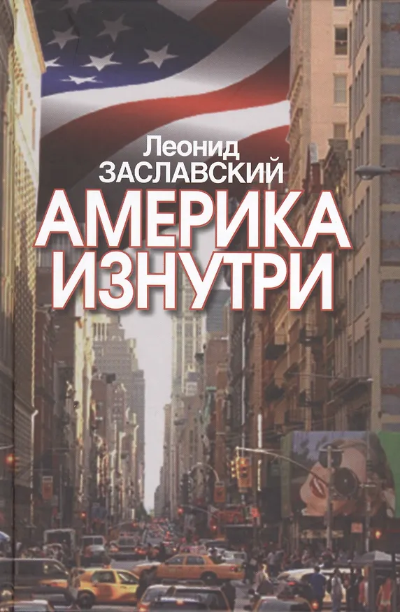 Книга Америка изнутри () — 1
