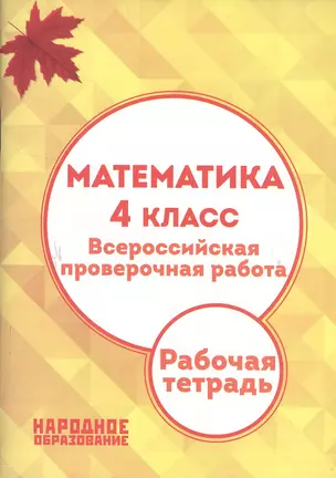 Математика. 4 класс. Всероссийская проверочная работа. (ФГОС) — 2540501 — 1