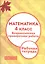 Математика. 4 класс. Всероссийская проверочная работа. (ФГОС) — 2540501 — 1