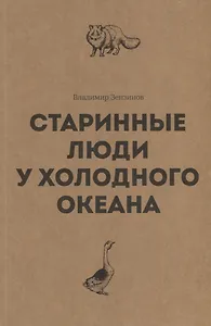Старинные люди у холодного океана. Русское устье Якутской области Верхоянского округа