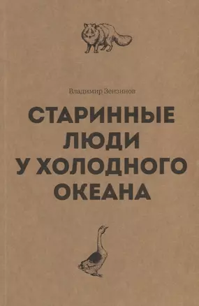 Старинные люди у холодного океана. Русское устье Якутской области Верхоянского округа — 2694488 — 1