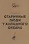 Старинные люди у холодного океана. Русское устье Якутской области Верхоянского округа — 2694488 — 1
