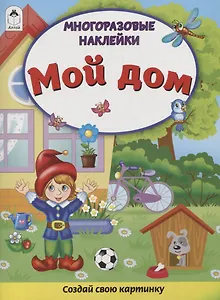 Мой дом. Книжка с многоразовыми наклейками