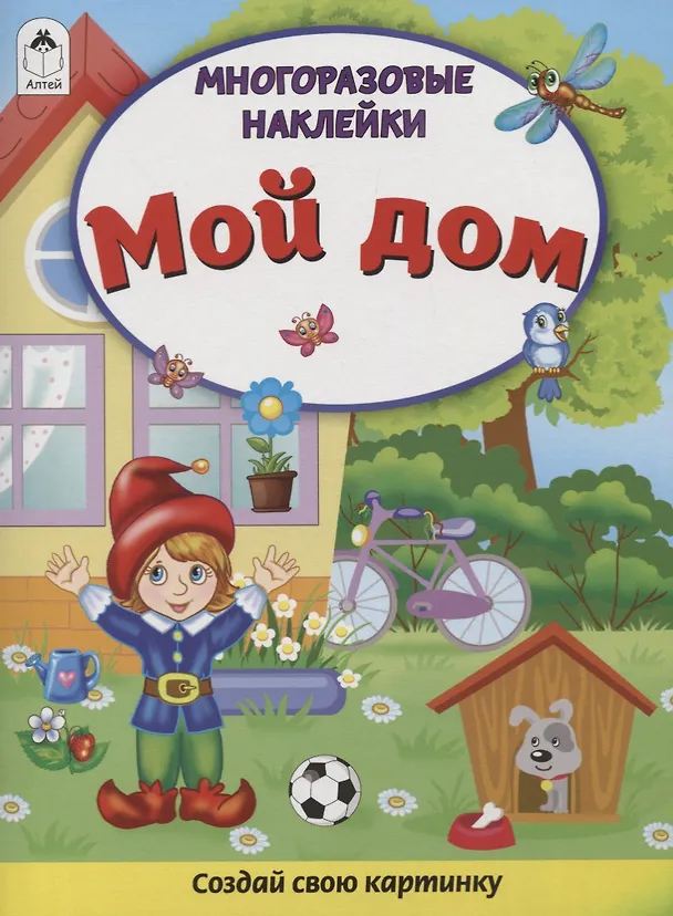 Книга Мой дом. Книжка с многоразовыми наклейками (Дарья Морозова) — 1